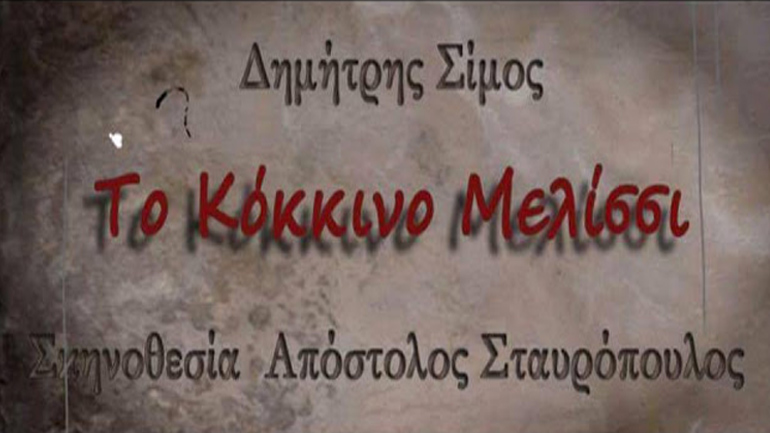 «Το κόκκινο µελίσσι» του ∆ηµήτρη Σίµου στο Θέατρο Πόλη