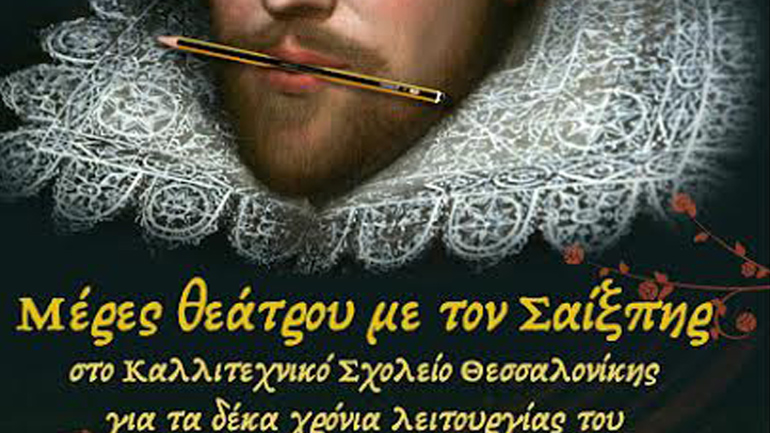 Το ΚΘΒΕ δίπλα στο Καλλιτεχνικό Σχολείο Θεσσαλονίκης