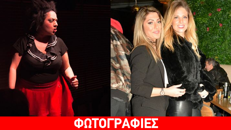 Ποιοι επώνυμοι πήγαν να δούνε το stand up comedy της Σοφίας Μουτίδου;