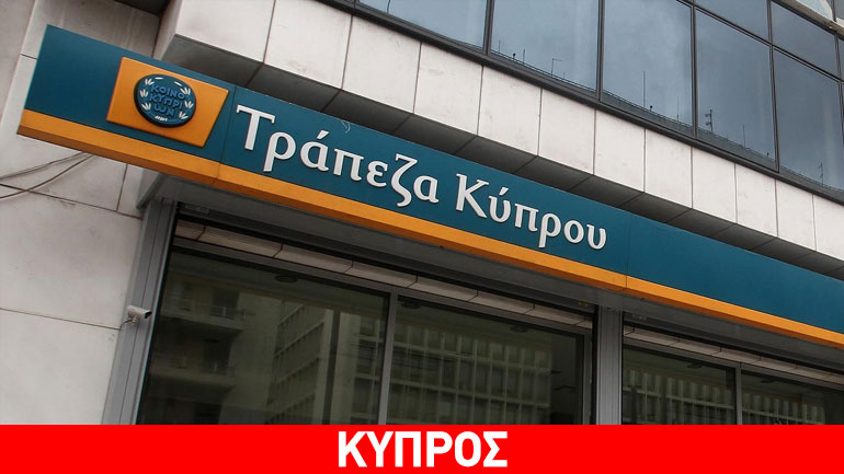 Στα 600 εκατ. ευρώ υποχώρησε ο ELA στην Τράπεζα Κύπρου