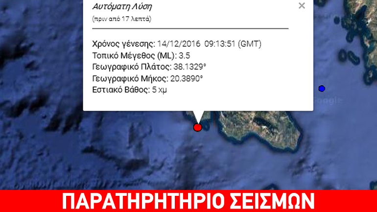 Σεισμός 3,5R στην Κεφαλονιά