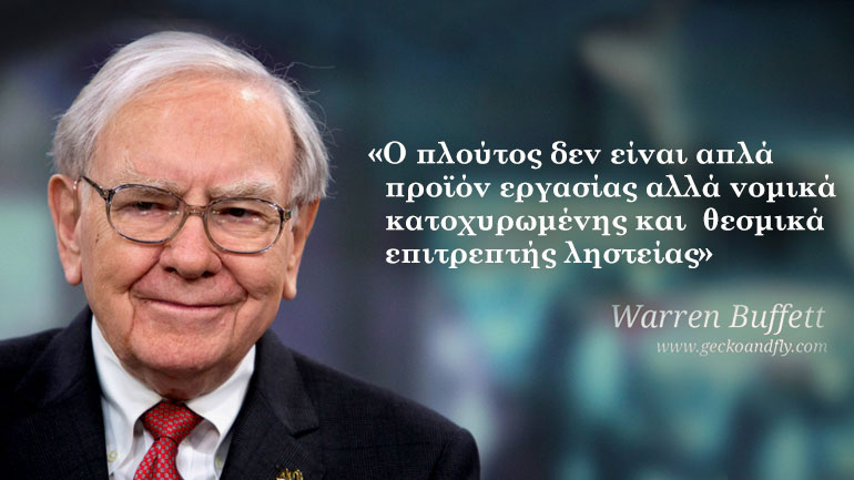 Warren Buffet: «Η τιμή είναι αυτό που πληρώνεις. Η αξία είναι αυτό που αποκτάς»