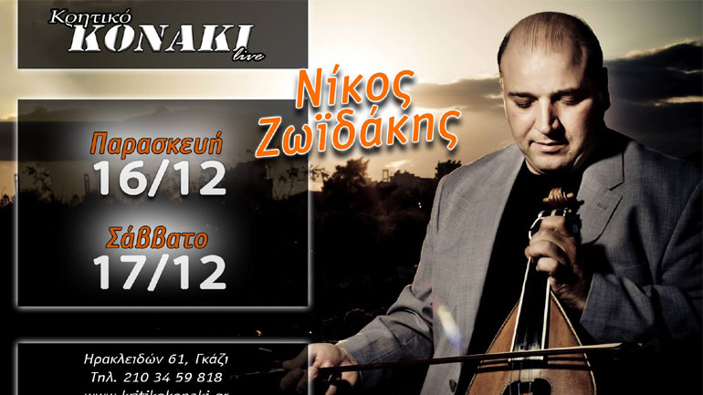 Στο Κρητικό Κονάκι live ο Νίκος Ζωιδάκης το διήμερο 16-17 Δεκεμβρίου