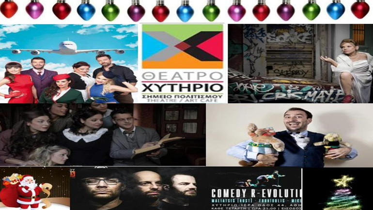 Εορταστικό πρόγραμμα παραστάσεων στο θέατρο Χυτήριο
