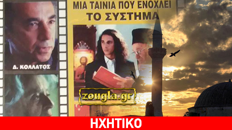 Προβολές ταινίας στο σπίτι του Δ. Κολλάτου: “Ο Ερντογάν ετοιμάζει κάτι για τη Θράκη κι όταν ξυπνήσουμε θα είναι αργά”