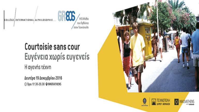 Ανοιχτό σεμινάριο – Ευγένεια χωρίς ευγενείς (Courtoisie sans cour) στην Τεχνόπολη