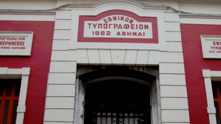Μνημεία χαρακτηρίστηκαν 117 αντικείμενα του Εθνικού Τυπογραφείου