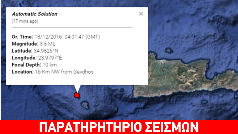 Ασθενής σεισμός 3,5R νότια της Κρήτης