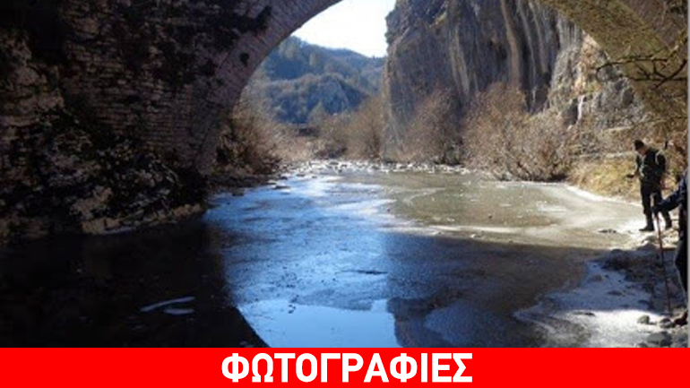 Ζαγοροχώρια: Πάγωσαν τα ποτάμια από τις χαμηλές θερμοκρασίες
