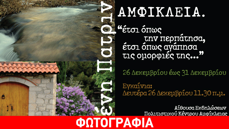 Έκθεση φωτογραφίας της Ελένης Πατρινού