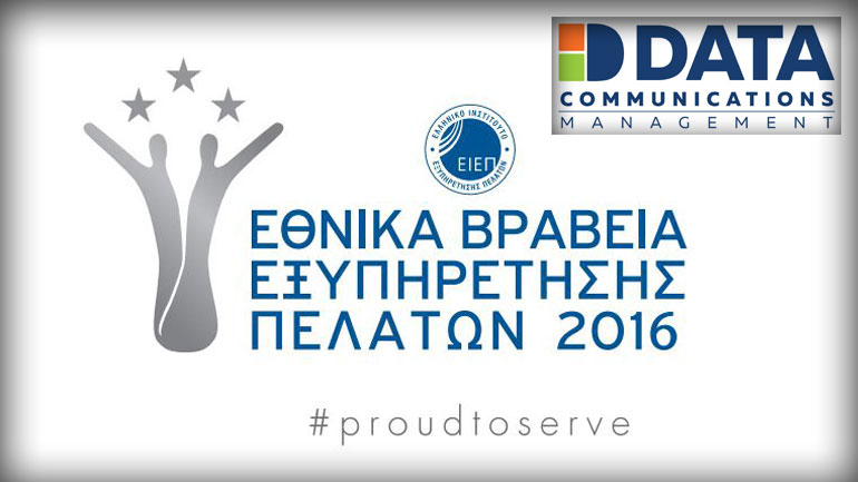 Τρίτη συνεχή διάκριση της Data Communication στα Εθνικά Βραβεία Εξυπηρέτησης Πελατών 2016