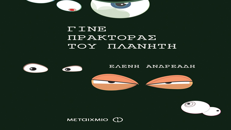 Το βιβλίο της Ελένης Ανδρεάδη «Γίνε Πράκτορας του Πλανήτη» κέρδισε το Κρατικό Βραβείο Παιδικού Βιβλίου