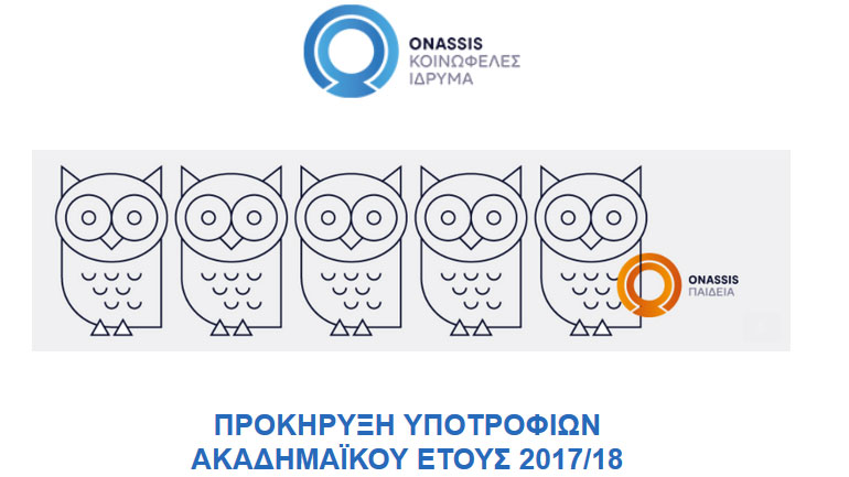 Ίδρυμα Ωνάση: Προκήρυξη υποτροφιών ακαδημαϊκού έτους 2017/18