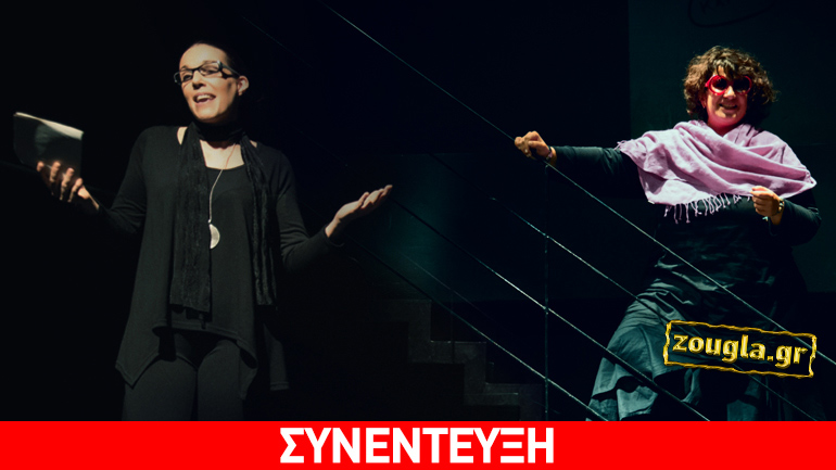 Η Κύνθια Βουκουβαλίδου και η Μαίρη Λογοθέτη μίλησαν στο zougla.gr για την παράσταση «Smothered»