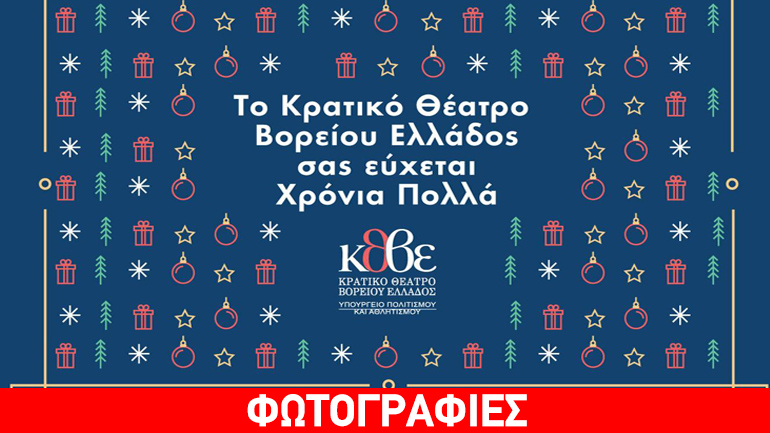 Πρόγραμμα παραστάσεων εορταστικής περιόδου ΚΘΒΕ