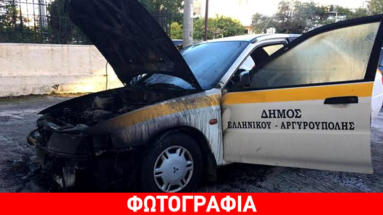 Έκαψαν αυτοκίνητο του Δήμου Ελληνικού-Αργυρούπολης