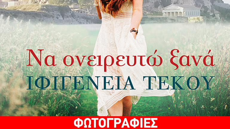 «Να ονειρευτώ ξανά» της Ιφιγένειας Τέκου