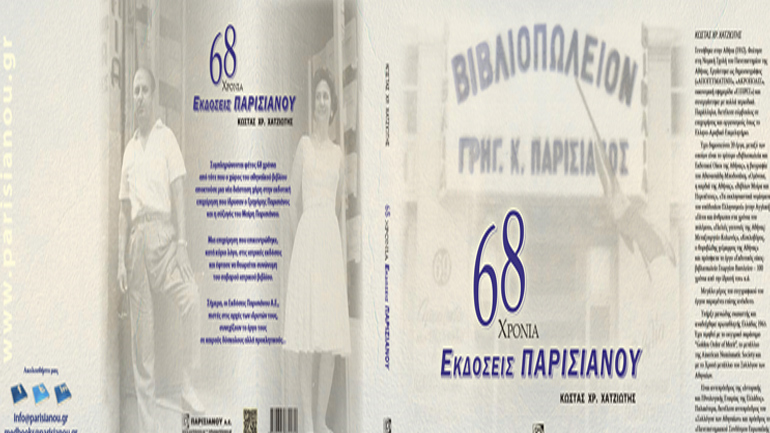«68 Χρόνια Εκδόσεις Παρισιάνου» του Κώστα Χρ. Χατζιώτη