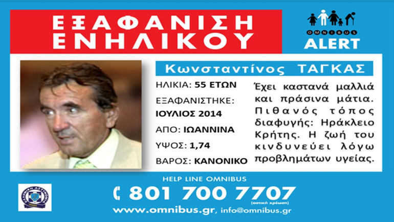 Omnibus Alert – Εξαφάνιση ενηλίκου: Ο Κωνσταντίνος Τάγκας αγνοείται…