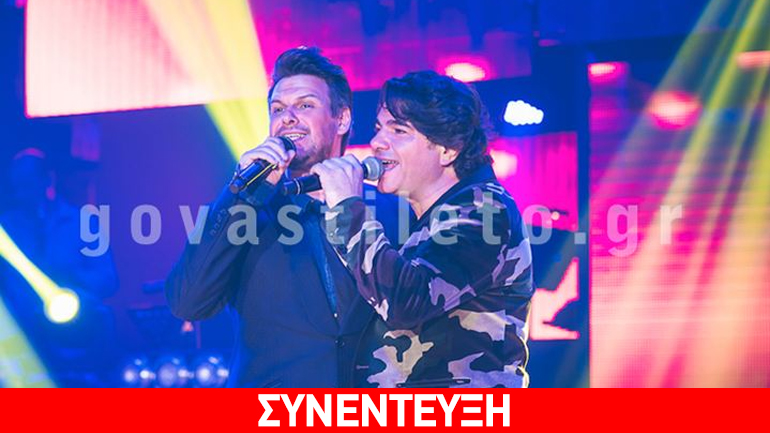 Ο Πάνος Κιάμος και ο Νίκος Κουρκούλης μιλούν αποκλειστικά στο govastileto.gr για όλα!
