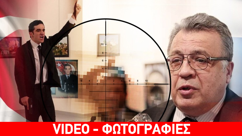 Εν ψυχρώ εκτέλεση του Ρώσου πρέσβη στην Άγκυρα Εν ψυχρώ εκτέλεση του Ρώσου πρέσβη στην Άγκυρα