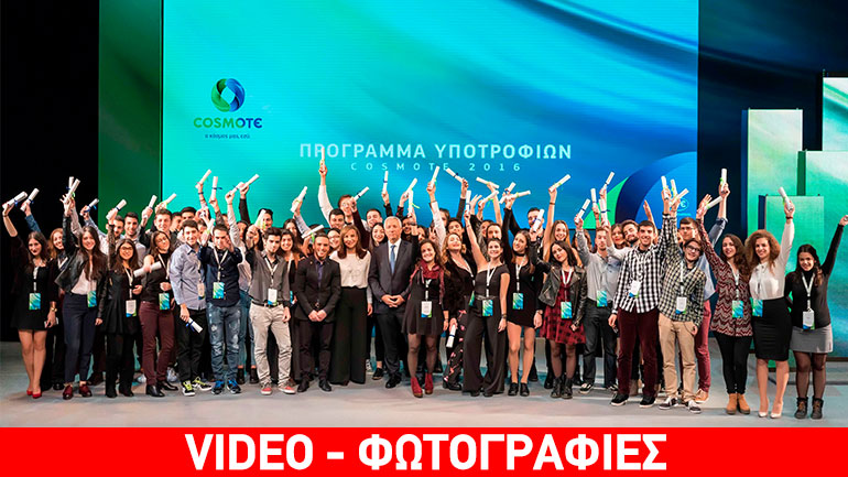 «Φωτεινές διαδρομές» από τους 51 υποτρόφους COSMOTE για το 2016