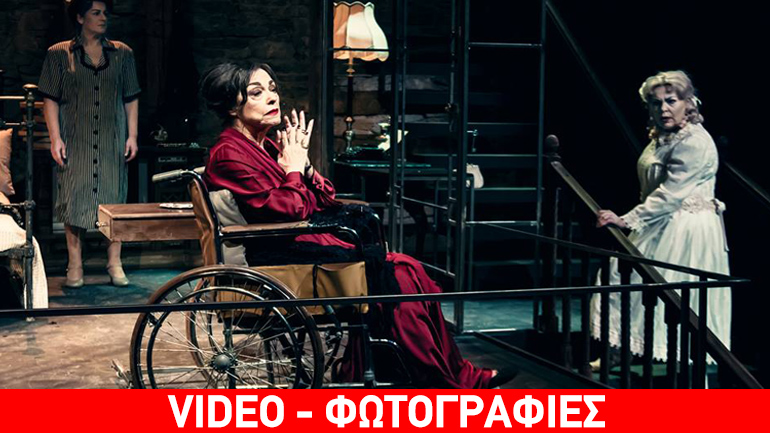 Με μεγάλη επιτυχία έγινε η πρεμιέρα της παράστασης «Τι απέγινε η Μπέημπι Τζέην»