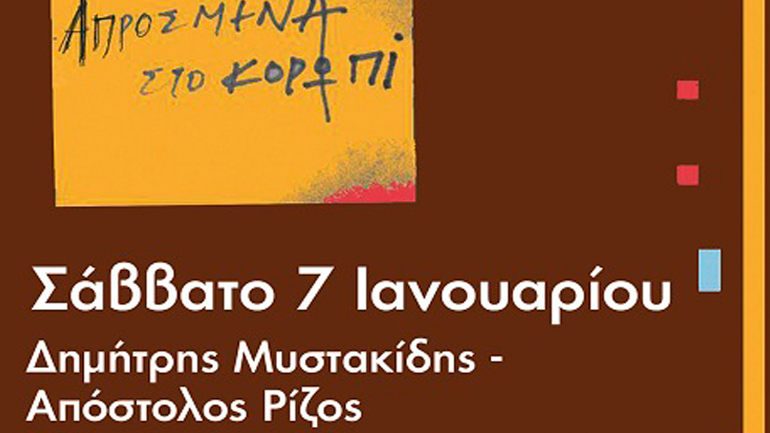 «Απρόσμενα στο Κορωπί»: Ο Απόστολος Ρίζος συναντά τον Δημήτρη Μυστακίδη