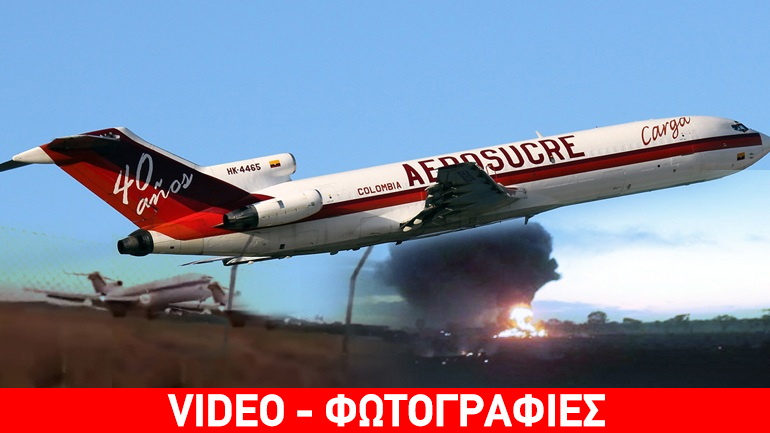 Νέα αεροπορική τραγωδία στην Κολομβία
