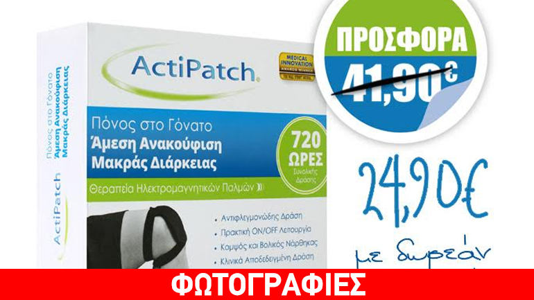 Μοναδική γιορτινή προσφορά από το ActiPatch®!