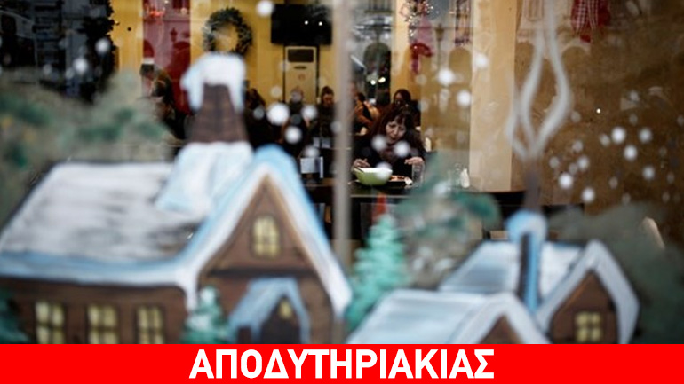 Άντε, βουρ, να πιάσουμε το μήνυμα των Χριστουγέννων