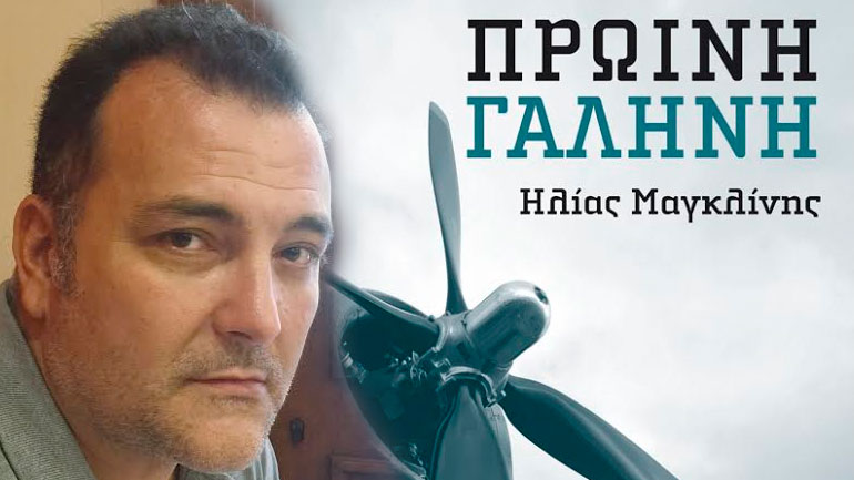 Ακόμα ένα λογοτεχνικό βραβείο για την «Πρωινή Γαλήνη» του Ηλία Μαγκλίνη