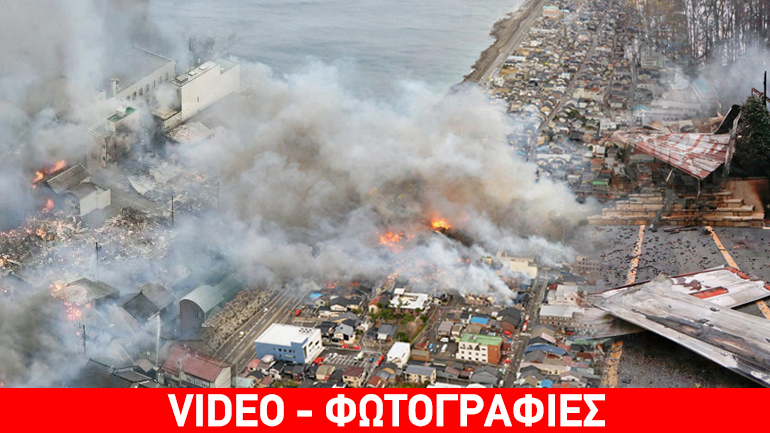 Πύρινη κόλαση στην Ιαπωνία