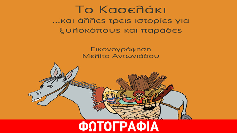 Το κασελάκι… και άλλες τρεις ιστορίες για ξυλοκόπους και παράδες του Θεόδωρου Ίντα