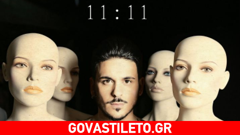 Stan: Κυκλοφορεί το νέο του άλμπουμ με τίτλο «11:11»