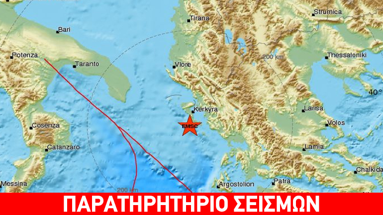 Ασθενής σεισμική δόνηση 3,3R νοτιοδυτικά της Κέρκυρας