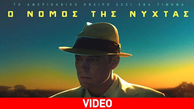 Προσεχώς: «Ο Νόμος της Νύχτας» – Η νέα ταινία του Μπεν Άφλεκ