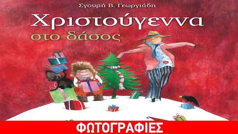 Τέσσερα χριστουγεννιάτικα παιδικά βιβλία από τις εκδόσεις «Διάπλαση»