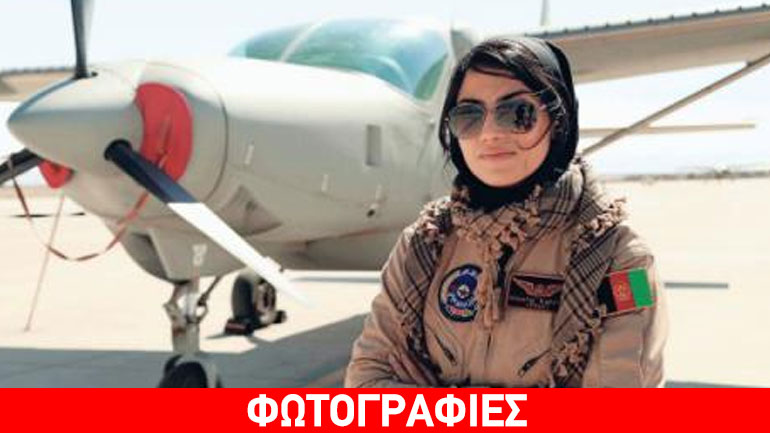 Η πρώτη Αφγανή πιλότος ζήτησε άσυλο στις ΗΠΑ