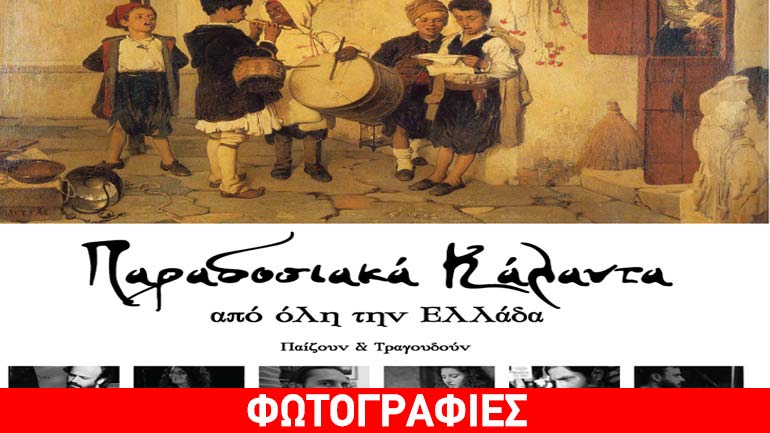 Συναυλία με παραδοσιακά κάλαντα στο θέατρο Άλφα.Ιδέα