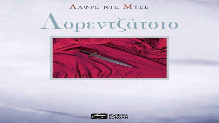 «Λορεντζάτσιο» του Αλφρέ ντε Μυσσέ