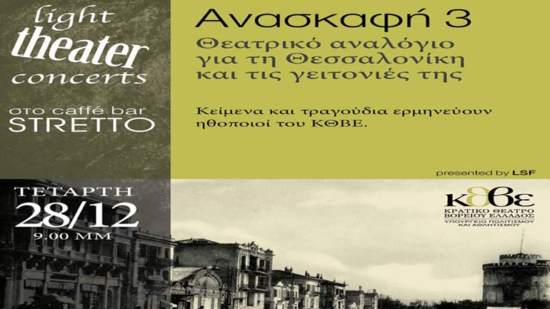 Light Theater Moments – Θεσσαλονίκη – Ανασκαφή 3 στο Stretto