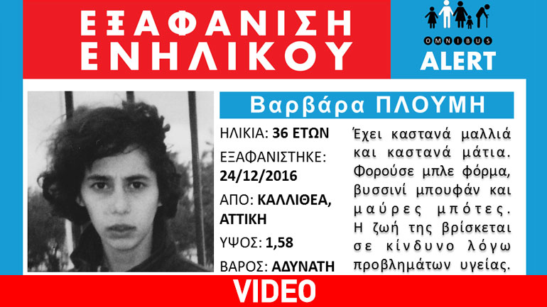 Χάθηκαν και πάλι τα ίχνη της Βαρβάρας Πλούμη από την Καλλιθέα