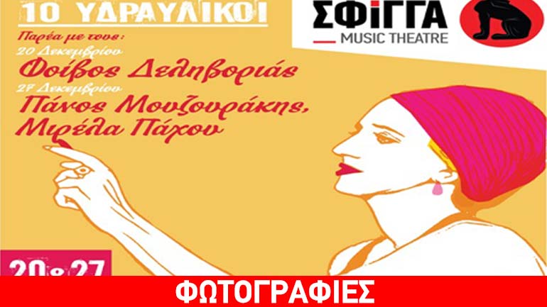 Η Μάρω Μαρκέλλου – «Δέκα Υδραυλικοί» στη Μουσική σκηνή Σφίγγα