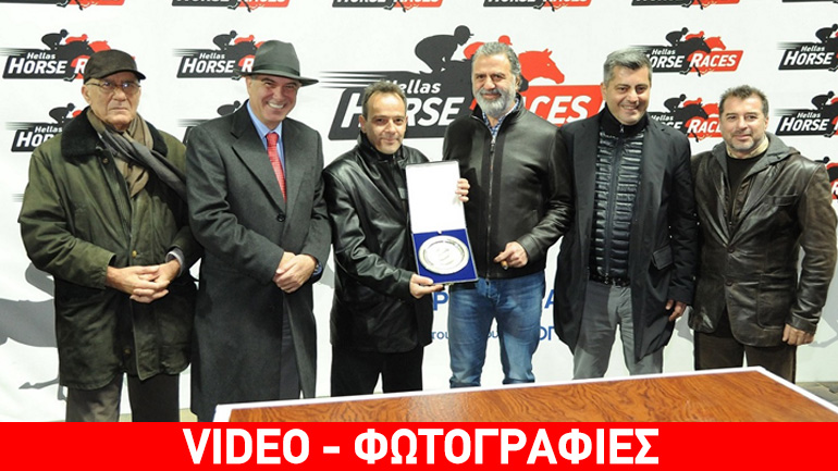 Η Ιπποδρομίες ΑΕ τίμησε τον Θανάση Σωτηρόπουλο