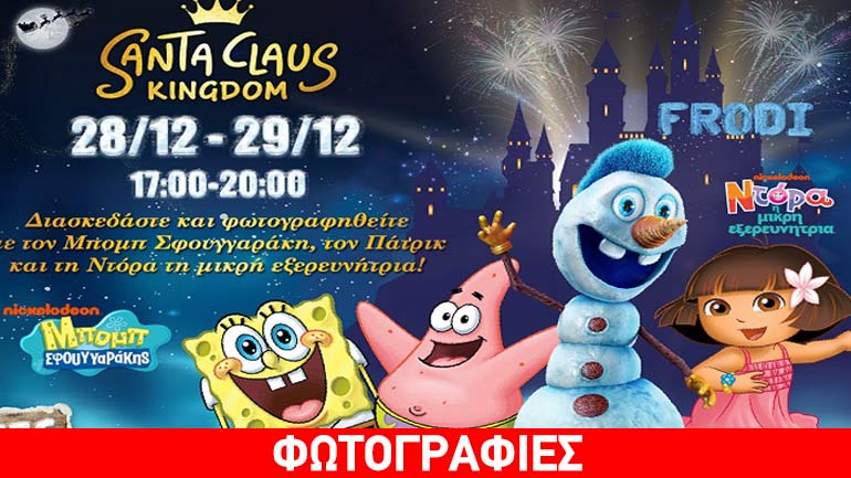 Tο Santa Claus Kingdom υποδέχεται τους Μπομπ Σφουγγαράκη, Πάτρικ και την Ντόρα τη μικρή εξερευνήτρια