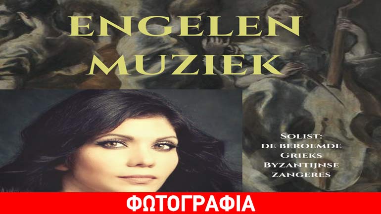 Engelen Muziek: Η Μουσική των Αγγέλων, για δύο συναυλίες στην Ολλανδία με τη Νεκταρία Καραντζή