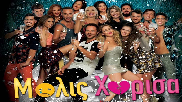 Τελευταίες παραστάσεις για το «Μόλις Χώρισα»