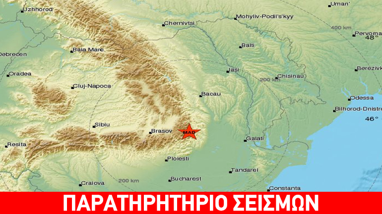 Σεισμική δόνηση 5,6R στη Ρουμανία