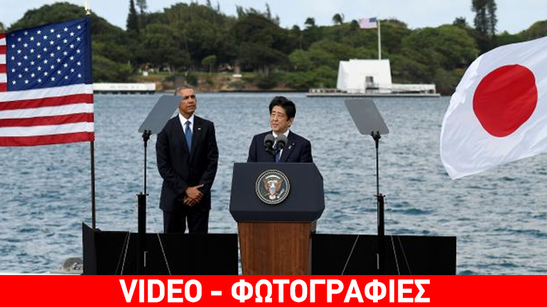 Ο Ομπάμα και ο πρωθυπουργός της Ιαπωνίας στο Περλ Χάρμπορ
